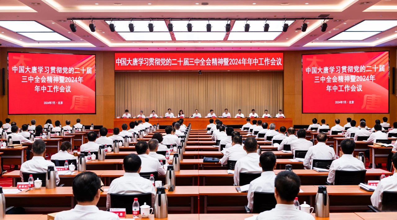 中国大唐召开学习贯彻党的二十届三中全会精神暨2024年年中工作会...